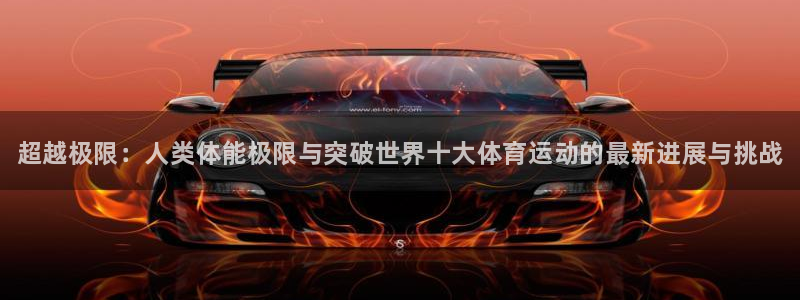 vsport体育官方正版app五金厂：超越极限：人类
