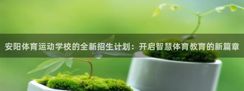 vsport体育官网下载平台假的吗是真的吗吗：安阳体
