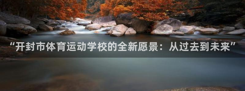 vsport体育官网下载招商电话地址是多少：“开封市