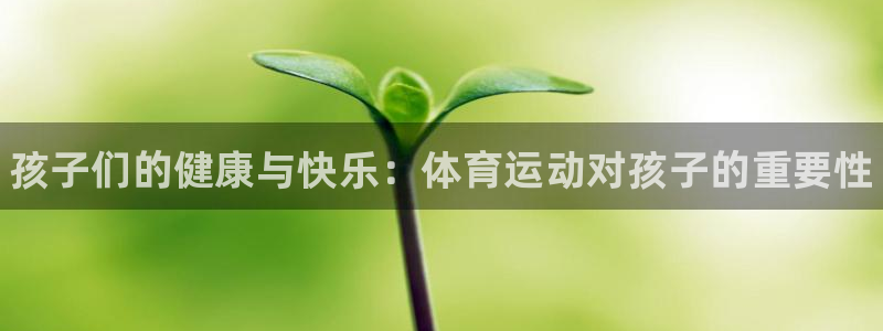 vsport体育官方正版app神州：孩子们的健康与快