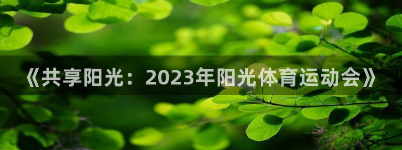 vsport体育官方正版app集团E.ON：《共享阳