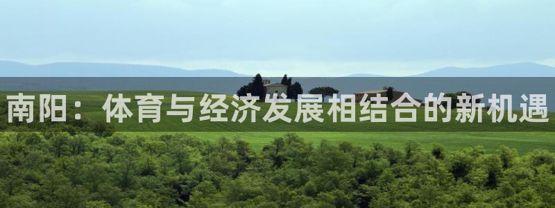 vsport体育官网下载平台：南阳：体育与经济发展相