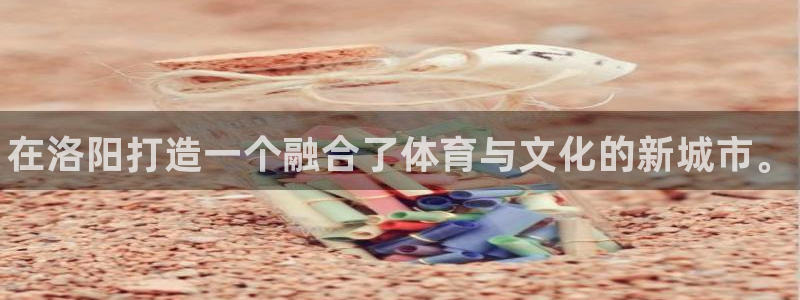 vsport体育官方正版app娱乐代理怎么样：在洛阳