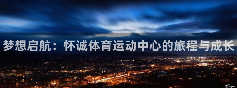 vsport体育官方正版app神州：梦想启航：怀诚体育运动中