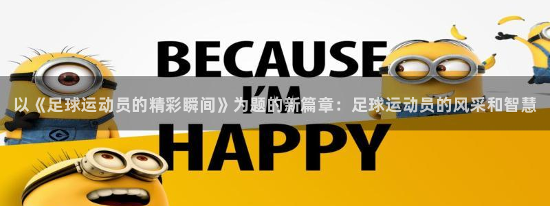 vsport体育官网下载平台注册流程视频：以《足球运动员的精