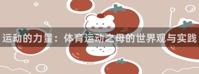 注册vsport体育官方正版app：运动的力量：体育