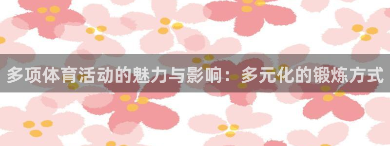 vsport体育官网下载开户：多项体育活动的魅力与影响：多元