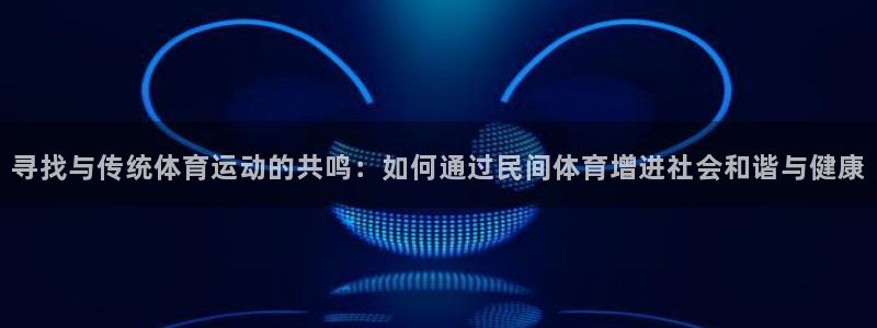 vsport体育官方正版app娱乐平台：寻找与传统体育运动的