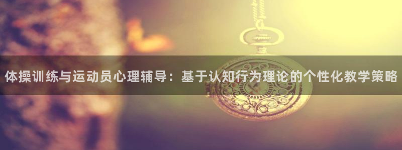 vsport体育官网下载：体操训练与运动员心理辅导：基于认知