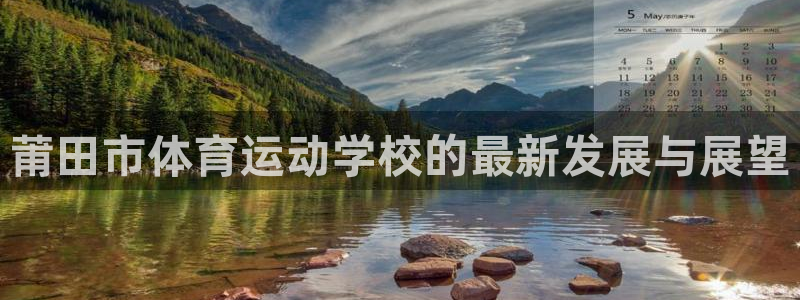 vsport体育官网下载招商电话号码查询：莆田市体育运动学校