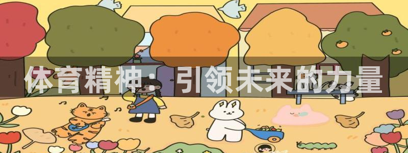 vsport体育官网下载平台注册要钱吗安全吗：体育精神：引领