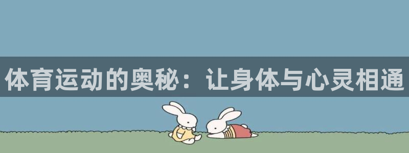 vsport体育官网下载招商电话号码：体育运动的奥秘：让身体