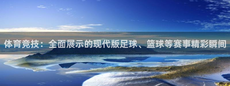 vsport体育官方正版app官方：体育竞技：全面展示的现代
