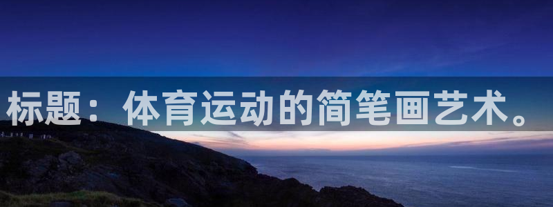 vsport体育官网下载平台注册流程视频：标题：体育运动的简