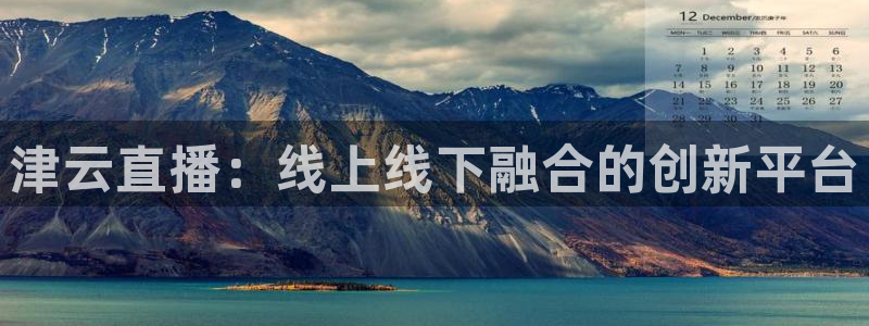 球神直播免费足球直播：津云直播：线上线下融合的创新平台